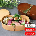 【全品ポイント5倍 7日10時まで】 お弁当箱 曲げわっぱ 電子レンジ対応 弁当箱 550ml 日本製 はんごう型 一段 曲げわっぱ弁当箱 おしゃれ 食洗機対応...