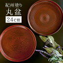 \半額アウトレット/【50%OFF】【さらに5%クーポン配布中】 お盆 丸盆 トレー 8寸 24cm ナルト ケヤキ 杢目 来客用 おもてなし 日本製 おしゃれ...
