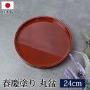 丸盆 春慶塗 8寸 24cm お盆 おぼん 日本製 おしゃれ 小さい 小さめ トレー 丸 盆 紀州塗り 紀州漆器 国産 トレイ 赤 和 丸型 円形 業務用 来客...