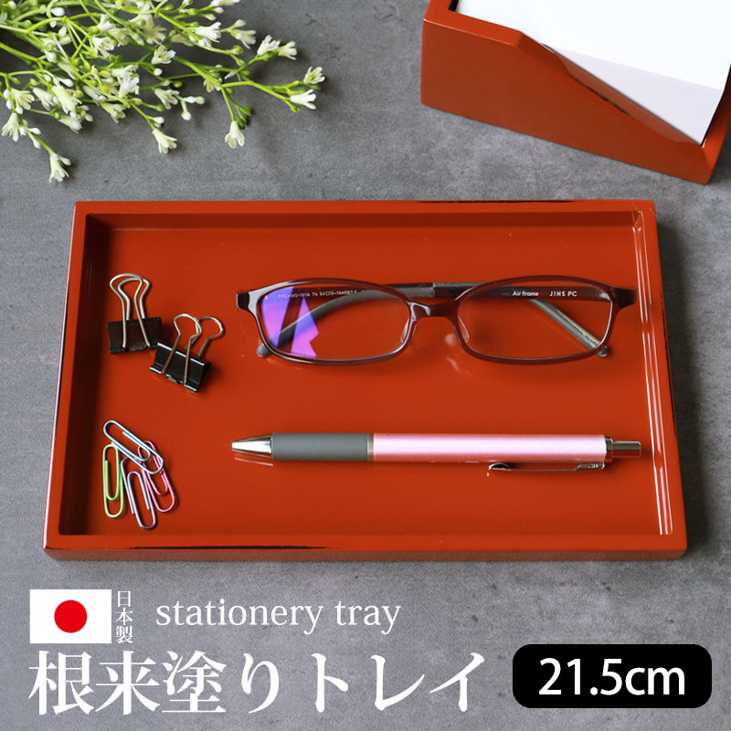 【10%OFF 12/4 20時〜】 ステーショナリートレー ケース 日本製 卓上収納 紀州塗り 根来塗り トレイ おしゃれ 小物入れ 文房具収納 整理 文具 ...