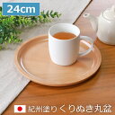 紀州塗り くりぬき 丸盆 トレー 木製 厚型 白木 24cm 8寸 お盆 おぼん おしゃれ 日本製 丸 丸い かわいい 国産 カフェ風 トレイ くり貫き 一人 ...