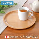 紀州塗り くりぬき 丸盆 トレー 木製 厚型 白木 27cm 9寸 お盆 おぼん おしゃれ 日本製 丸 丸い かわいい 国産 カフェ風 トレイ くり貫き 一人 ...