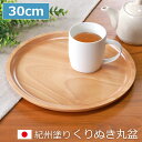紀州塗り くりぬき 丸盆 トレー 木製 厚型 白木 30cm 10寸 お盆 おぼん おしゃれ 日本製 丸 丸い かわいい 大きい 国産 カフェ風 トレイ くり貫...