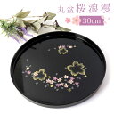【5%クーポン配布中】 お盆 丸盆 黒 桜浪漫 トレー 30cm さくら サクラ 来客用 おもてなし 日本製 おしゃれ モダン 紀州塗り 紀州漆器 国産 おぼん...