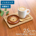 【10%OFF】【さらに5%クーポン配布中】 トレー ノンスリップ 木製 25cm 抗菌加工 ナチュラルトレー お盆 可愛い かわいい 北欧 おぼん 盆 おしゃ...