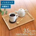 【10%OFF】【さらに5%クーポン配布中】 トレー ノンスリップ 木製 35cm 抗菌加工 ナチュラルトレー 滑り止め すべらない お盆 可愛い かわいい お...