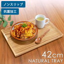 【10%OFF】【さらに5%クーポン配布中】 トレー ノンスリップ 木製 42cm 抗菌加工 ナチュラルトレー お盆 おしゃれ すべらない すべり止め加工 北欧...