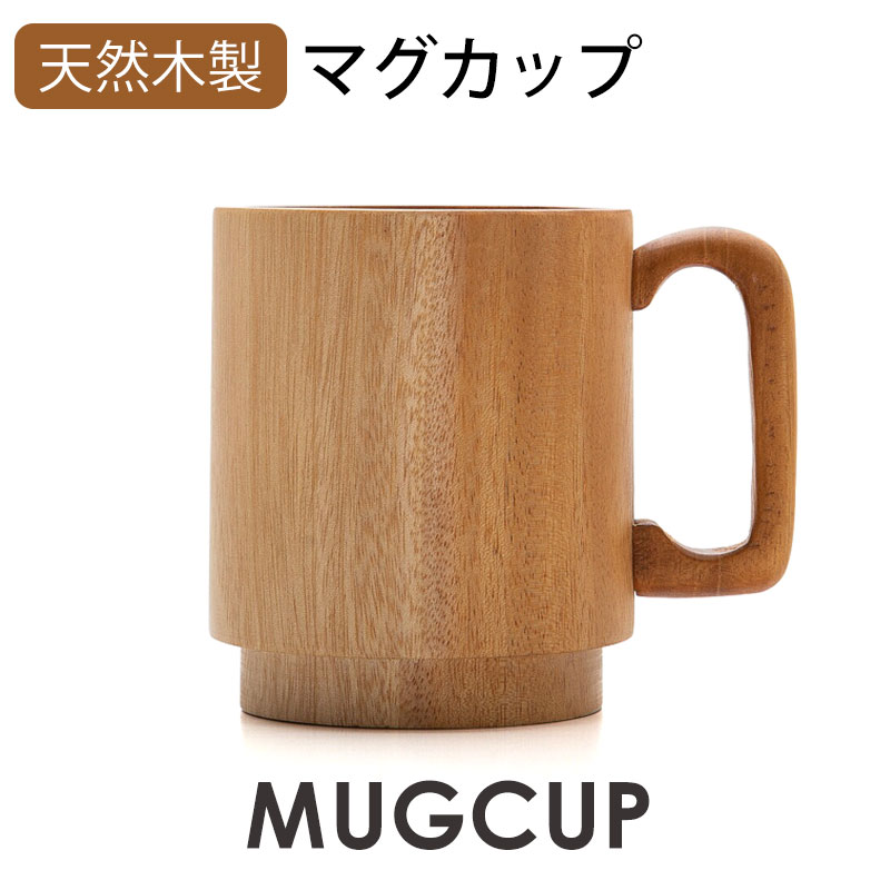  マグカップ 天然木製 ソリッド スタッキング カップ コップ コーヒーカップ 北欧 おしゃれ かわいい ナチュラル シンプル 軽い 割れない 軽量