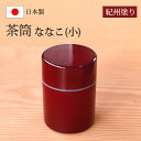 【5%OFFクーポン 10日まで】 茶筒 紀州塗り ななこ(小) 紀州漆器 赤 レッド 日本茶 急須 緑茶 茶道具 茶器 保存容器 茶葉入れ 茶葉 日本製 国産...