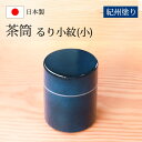 【5%OFFクーポン 9日20時〜】 茶筒 紀州塗り るり小紋(小) 紀州漆器 青 ブルー 日本茶 急須 緑茶 茶道具 茶器 保存容器 茶葉入れ 茶葉 日本製 ...