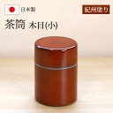 【5%OFFクーポン 10日まで】 茶筒 紀州塗り 木目(小) 紀州漆器 茶色 ブラウン 保存容器 茶葉保存 保存缶 茶葉入れ 日本茶 急須 緑茶 茶道具 茶器...