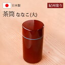 【ポイント5倍 15日23:59まで】 茶筒 紀州塗り ななこ(大) 紀州漆器 茶筒 赤 日本茶 急須 緑茶 茶道具 茶器 日本製 国産 上品 おもてなし おし...