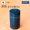 【5%OFFクーポン 10日まで】 茶筒 紀州塗り るり小紋(大) 紀州漆器 青 ブルー 保存容器 茶葉保存 保存缶 茶葉入れ 日本茶 急須 緑茶 茶道具 茶器...