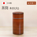 【5%OFFクーポン 10日まで】 茶筒 紀州塗り 木目(大) 紀州漆器 茶色 ブラウン 保存容器 茶葉保存 保存缶 茶葉入れ 日本茶 急須 緑茶 茶道具 茶器...