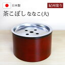 【5%OFFクーポン 10日まで】 茶こぼし 紀州塗り ななこ(大) 紀州漆器 建水 茶筒 赤 日本茶 急須 緑茶 茶道具 茶器 出がらし入れ 日本製 国産 上...
