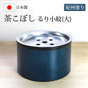 【5%OFFクーポン 10日まで】 茶こぼし 紀州塗り るり小紋(大) 紀州漆器 青 ブルー 建水 茶筒 日本茶 急須 緑茶 茶道具 茶器 出がらし入れ 日本製...
