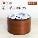 【5%OFFクーポン 10日まで】 茶こぼし 紀州塗り 木目(大) 紀州漆器 建水 茶筒 茶色 日本茶 急須 緑茶 茶道具 茶器 出がらし入れ 日本製 国産 上...