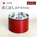 【5%OFFクーポン 10日まで】 茶こぼし 紀州塗り 京アカネ(大) 紀州漆器 建水 茶筒 赤 日本茶 急須 緑茶 茶道具 茶器 出がらし入れ 日本製 国産 ...