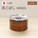 紀州塗り 茶こぼし 木目(小) 茶筒 日本茶 緑茶 茶道具 茶器 出がらし入れ 日本製 国産