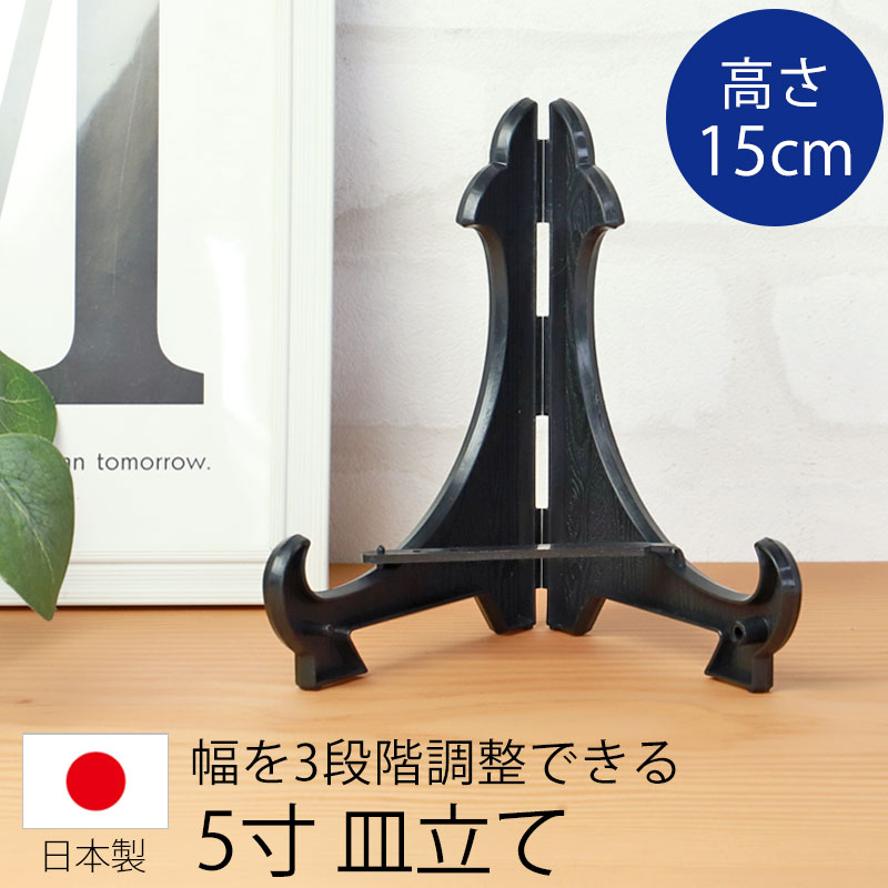 皿立て ディスプレイ スタンド 5寸 皿立 PP型 黒 ブラック 日本製 国産 ディスプレイスタンド 額立て 写真立て 飾り皿 絵皿 時計 飾る 什器 飾り台 シンプル インテリア クロックスタンド 額縁…