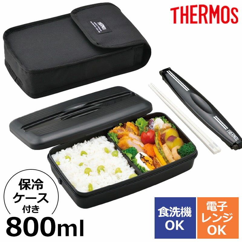 サーモス 弁当箱 1段 800ml 保冷 ケース付き 食洗機対応 電子レンジ対応 箸付き セット 一段 お弁当箱 フレッシュランチボックス 大人 男性 メンズ ...