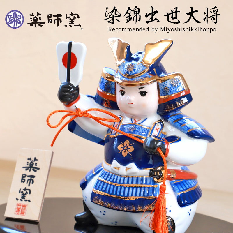 【10％OFF 6/4 20時～】 五月人形 染錦出世大将 薬師窯 コンパクト かわいい 5月人形 大将飾り 男の子 端午の節句 こどもの日 子供の日 おしゃれ 陶器 焼物 ミニ 初節句 節句飾り 玄関 置物 インテリア 人形 日本土産 送料無料