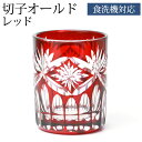 【10%OFF】【2点5%クーポン 7日まで】 切子グラス 切子オールド 210ml 単品 赤 切子 グラス 食洗機対応 オールドグラス プレゼント 還暦祝い 退職祝い 日本酒 焼酎 ギフト おしゃれ ロックグラス ガラス コップ レッド きりこ 母の日 父の日