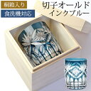 切子グラス 切子オールド 210ml 単品 切子 グラス 食洗機対応 オールドグラス プレゼント 還暦祝い 退職祝い 日本酒 焼酎 ギフト おしゃれ ロックグラ...