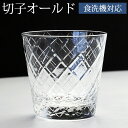 切子グラス 240ml 単品 切子 グラス 食洗機対応 日本酒 焼酎 プレゼント ギフト 退職祝い キリコ ロックグラス タンブラー オールドグラス 切子オール...