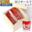 切子 グラス 切子オールド 280ml 桐箱入り 単品 切子グラス オールドグラス おしゃれ 箱入り プレゼント 赤 きりこ 切り子 グラス 日本酒 レッド 母...
