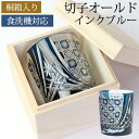 切子 グラス 切子オールド 280ml 桐箱入り 単品 インクブルー 青 切子グラス オールドグラス きりこ 切り子 グラス 日本酒 還暦祝い 退職祝い プレゼ...