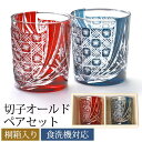 【クーポンで300円引き】 切子 グラス ペア セット 切子オールド 280ml 桐箱入り 2個 オールドグラス 切子グラス きりこ ペアセット 赤 日本酒 レ...