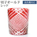 【ポイント5倍 10日〜】 切子グラス 切子オールド 280ml 単品 切子 グラス 食洗機対応 オールドグラス 日本酒 焼酎 グラス プレゼント 母の日 父の...