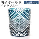 【最大300円クーポン有】 切子グラス 切子オールド 280ml 単品 切子 グラス 食洗機対応 オールドグラス 日本酒 焼酎 グラス プレゼント 母の日 父の...