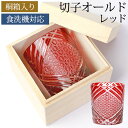 【最大300円クーポン有】 切子グラス 切子オールド 280ml 単品 桐箱入り 切子 グラス 食洗機対応 木箱入り 日本酒 焼酎 グラス プレゼント 母の日 ...