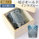 【LINE限定10％OFFクーポン 3日～7日9:59】 切子グラス 切子オールド 280ml 単品 桐箱入り 切子 グラス 食洗機対応 木箱入り 日本酒 焼酎 グラス プレゼント 母の日 父の日 還暦祝い 退職祝い ギフト おしゃれ ロックグラス オールドグラス ガラス 青 インクブルー