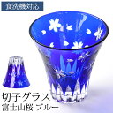 【5%OFFクーポン 9日20時〜】 切子グラス 単品 富士山 桜 170ml きりこ 切子 グラス 日本酒 プレゼント 退職祝い 還暦祝い ギフト おしゃれ ...
