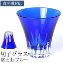 【5%クーポン配布中】 切子グラス 単品 富士山 170ml きりこ 切子 グラス 日本酒 プレゼント 退職祝い 還暦祝い ギフト おしゃれ ガラス コップ 父...