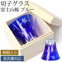 切子グラス 単品 桐箱入り 富士山 桜 170ml きりこ 切子 グラス 日本酒 退職祝い 還暦祝い プレゼント ギフト 木箱 おしゃれ ガラス コップ 父の日...