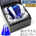 切子グラス 単品 富士山 170ml 黒ギフトボックス入り きりこ 切子 グラス 日本酒 退職祝い 還暦祝い プレゼント ギフト おしゃれ ガラス コップ 父の...