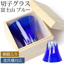 切子グラス 単品 桐箱入り 富士山 170ml きりこ 切子 グラス 日本酒 退職祝い 還暦祝い プレゼント ギフト 木箱 おしゃれ ガラス コップ 父の日 母...