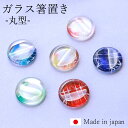 【全品ポイント5倍 7日10時まで】 箸置き ガラス 丸型 日本製 はしおき おしゃれ ガラス箸置 かわいい カラフル はし置き ガラス 和風 国産 カトラリー...
