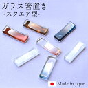 【全品ポイント5倍 7日10時まで】 箸置き ガラス スクエア型 日本製 はしおき ガラス箸置 はし置き おしゃれ かわいい 長方形 ガラス 和風 国産 カトラ...