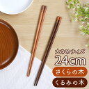 お箸 24cm 天然木製 さくらの木 くるみの木 箸 はし 男性 プレゼント 女性 オシャレ おしゃれ 結婚祝い 大人 ギフト かわいい おはし 可愛い 北欧 シンプル ナチュラル 丸箸 バイカラー 桜 クルミ カトラリー 普段使い