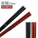 【最大300円クーポン有】 食洗機対応 お箸 木製 23cm はし 箸 おはし 星屑 キラキラ 星 シック モダン かわいい おしゃれ 天然木製 日本製 和風 ...
