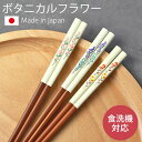 お箸 食洗機対応 22.5cm ボタニカルフラワー 箸 おはし かわいい 花柄 プレゼント 女性 大人 おしゃれ 日本製 国産 食洗機 天然木製 ギフト 贈り物...