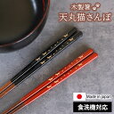 【ポイント5倍 11日1:59まで】 箸 食洗機対応 天丸 猫さんぽ 23cm 21cm 木製 お箸 ねこ ネコ 和風 かわいい 高級感 日本製 国産 おはし ...