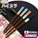 【10%OFF】【さらにポイント5倍 21日まで】 箸 食洗機対応 ハイカラ 22.5cm 木製 お箸 和柄 和風 かわいい くすみカラー 日本製 国産 おはし おしゃれ すべり止め 滑らない 四角箸 麻の葉 矢羽根 扇 七宝 贈り物 ギフト プレゼント 結婚祝い 普段使い 大人