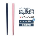 【全品ポイント5倍 7日10時まで】 取箸 27cm 食洗機対応 取り分け箸 とり箸 取り箸 お箸 日本製 ペア 2本 セット 銀イオン抗菌加工 抗菌 おしゃれ...