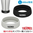 【ポイント5倍 11日1:59まで】 サーモス THERMOS タンブラー用 ソコカバー Lサイズ 600ml 対応 シリコン 真空断熱 タンブラー 底カバー ...